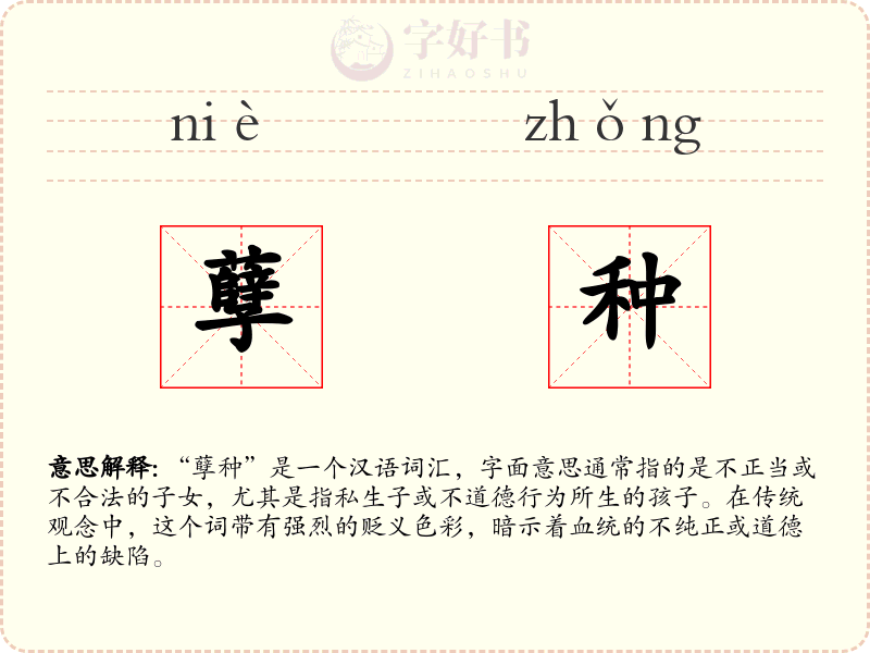 孽种