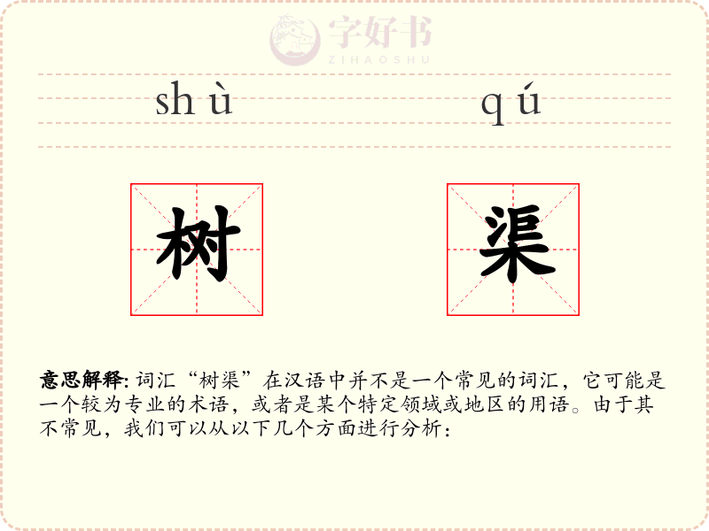 树渠