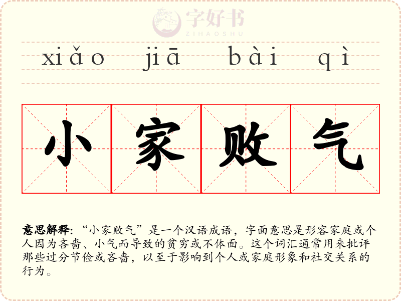 小家败气