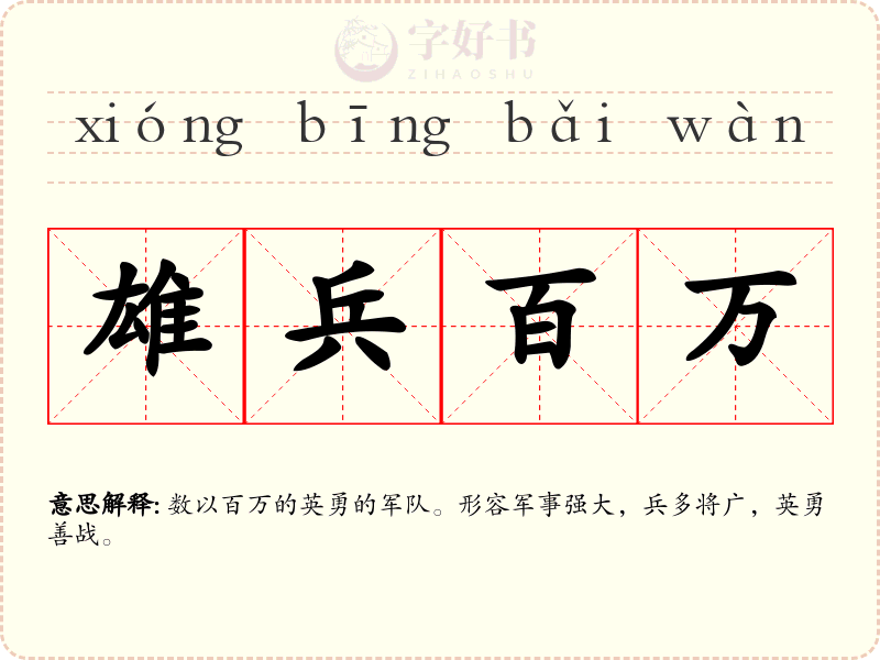 雄兵百万