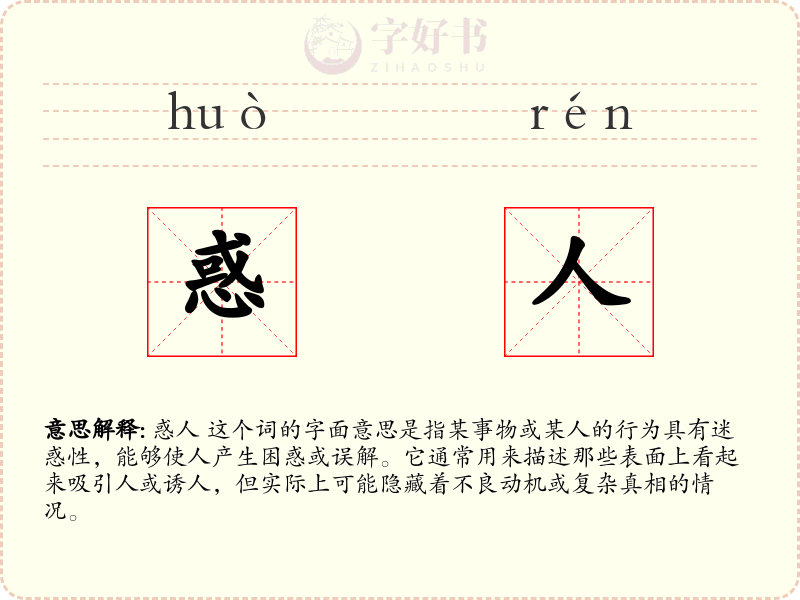 惑人