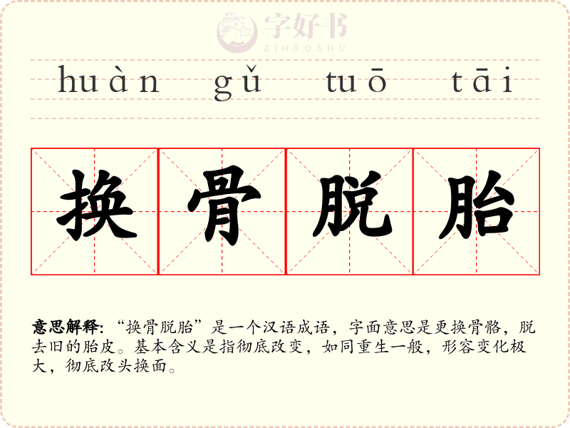 换骨脱胎