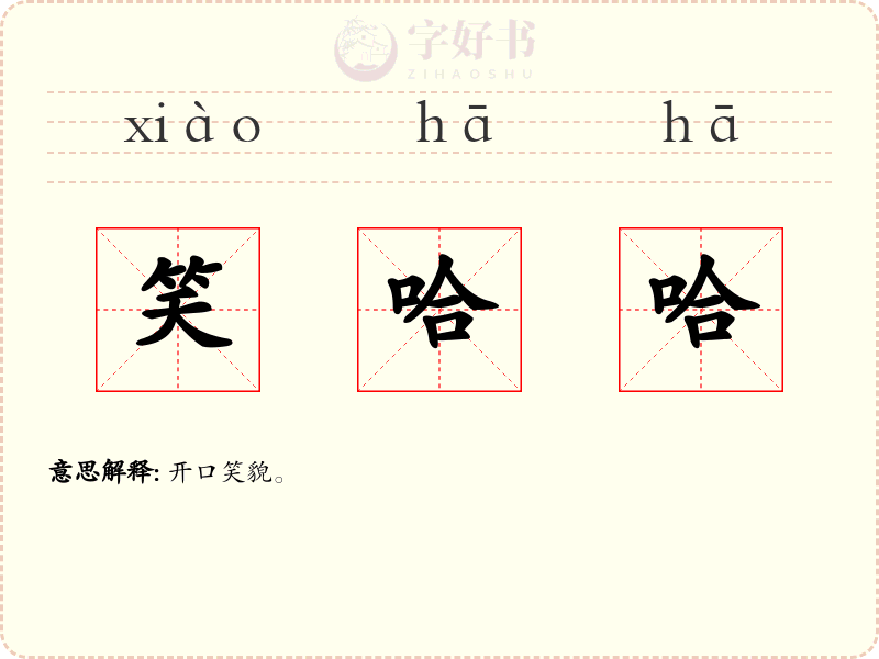 笑哈哈