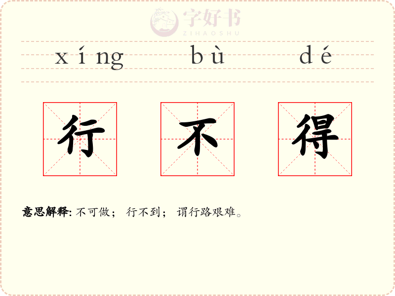 行不得