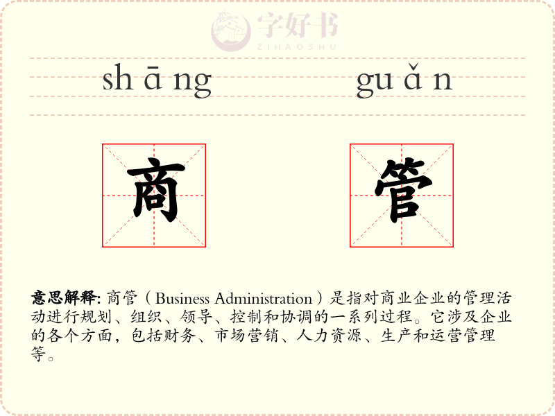 商管