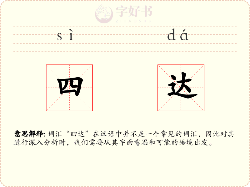 四达