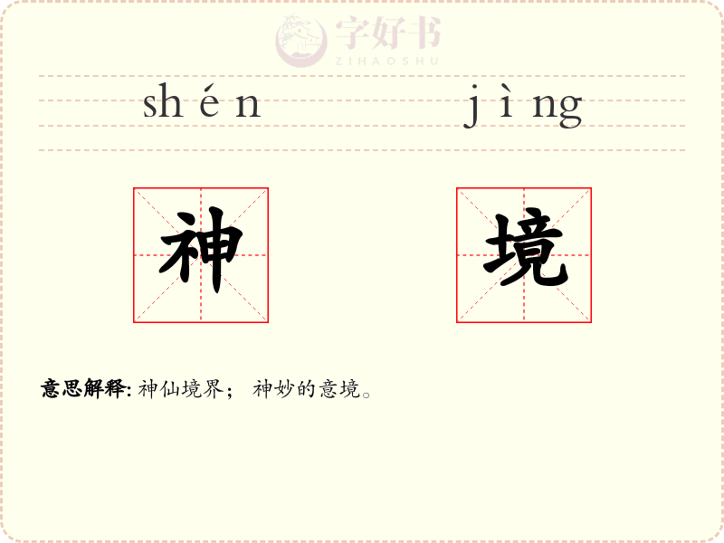 神境