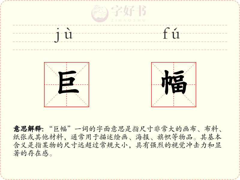 巨幅
