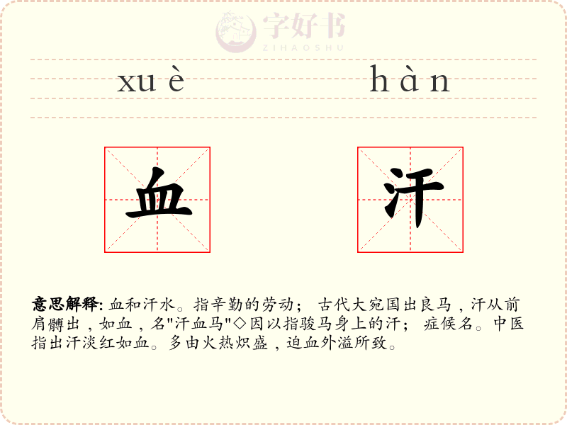 血汗