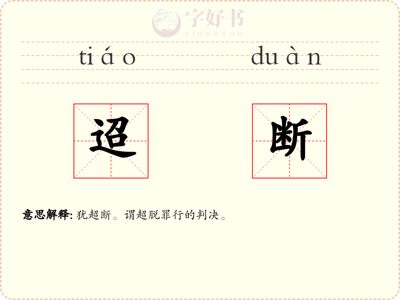 迢断