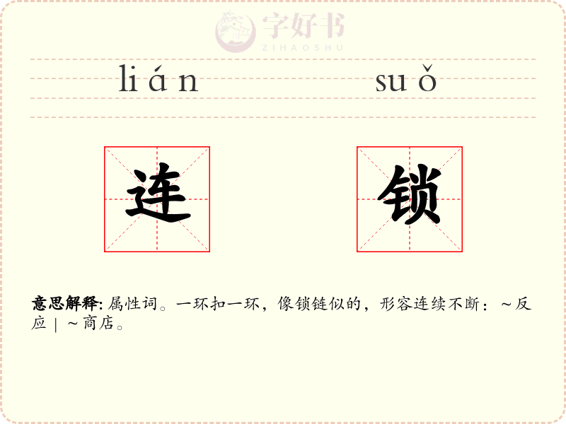 连锁