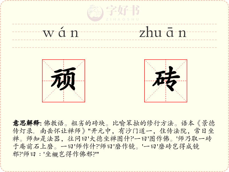 顽砖