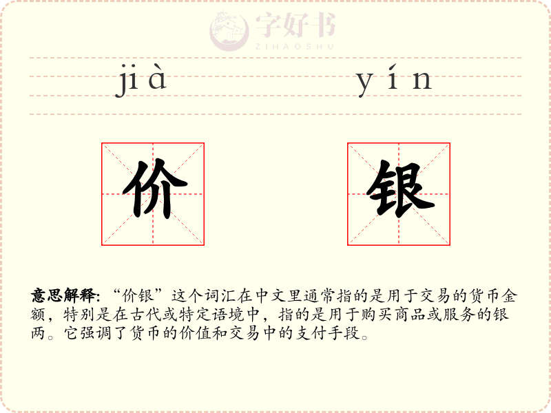 价银