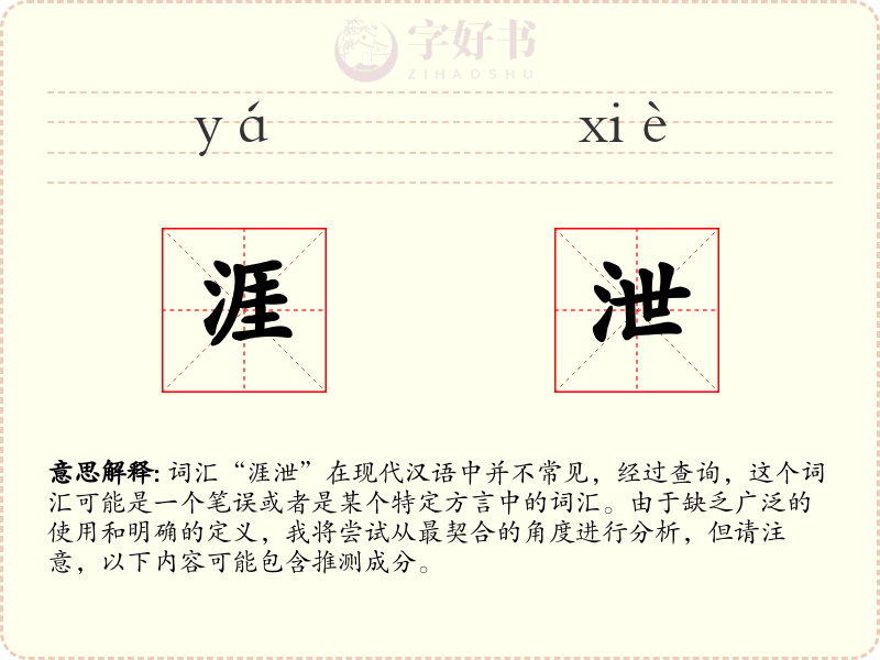 涯泄