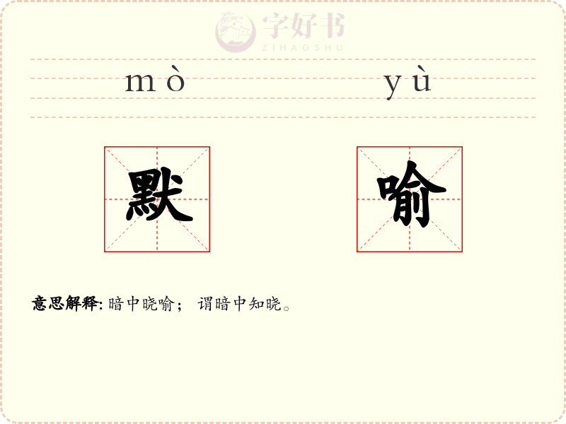 默喻
