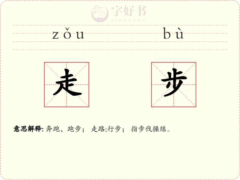 走步