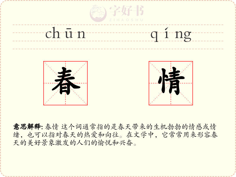 春情