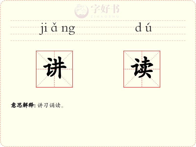 讲读