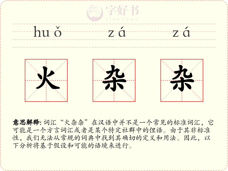 火杂杂