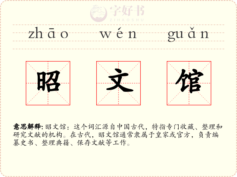 昭文馆