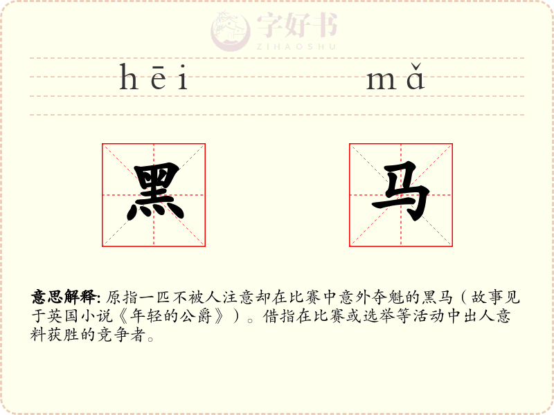 黑马