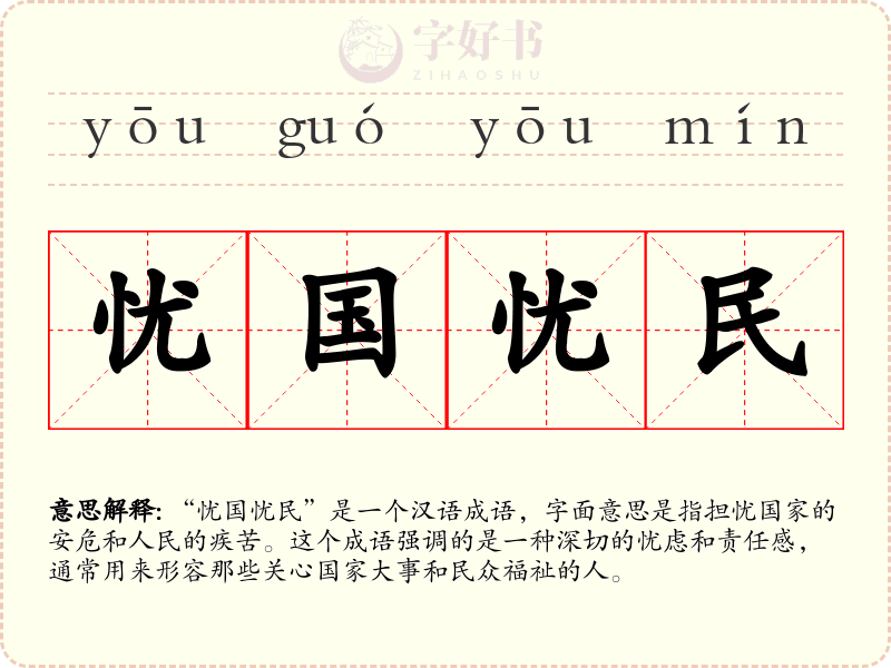 忧国忧民