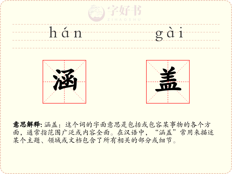 涵盖