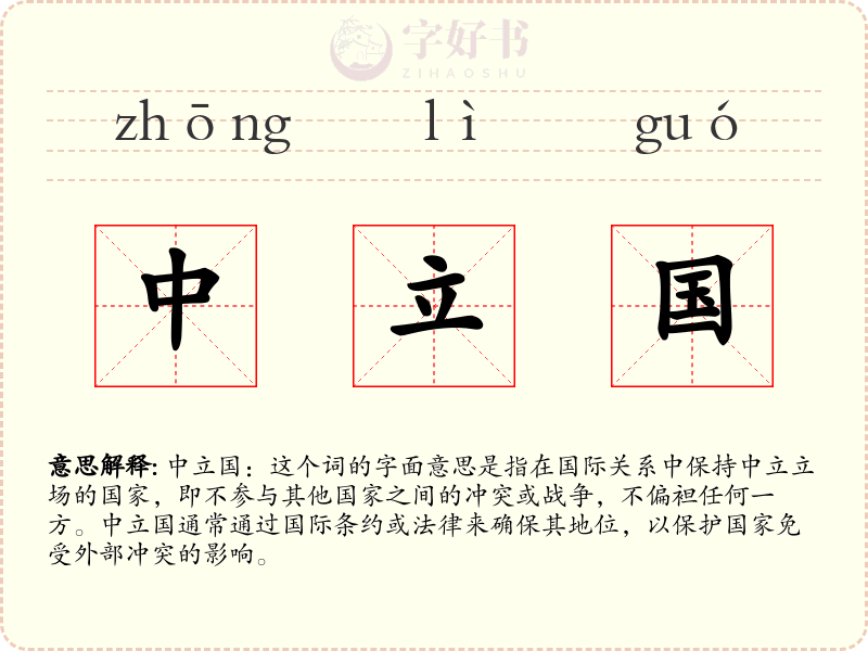 中立国