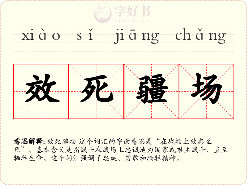 效死疆场