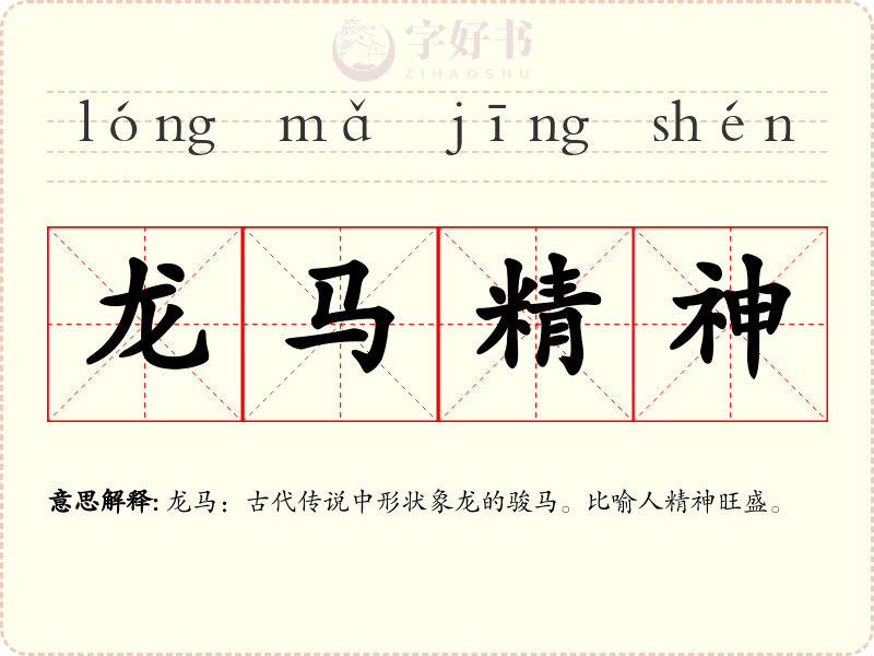 龙马精神