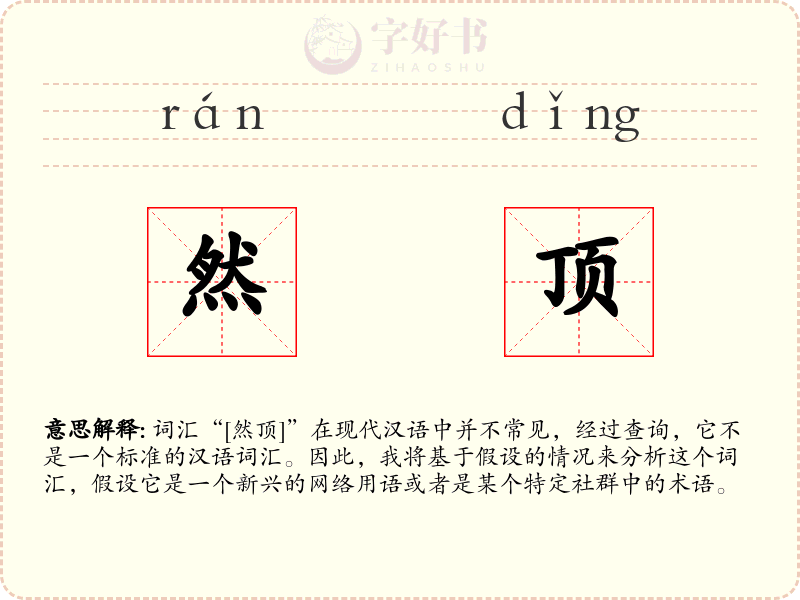 然顶
