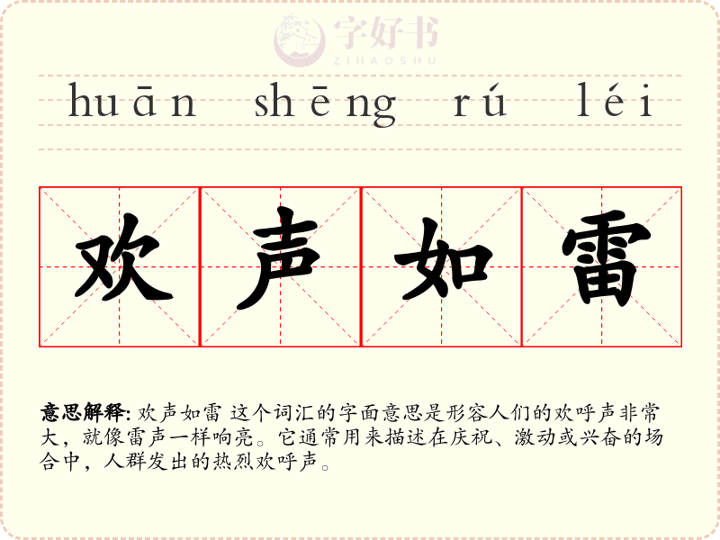 欢声如雷