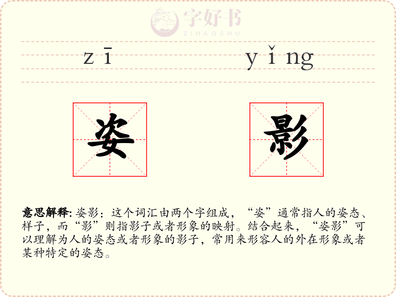 姿影