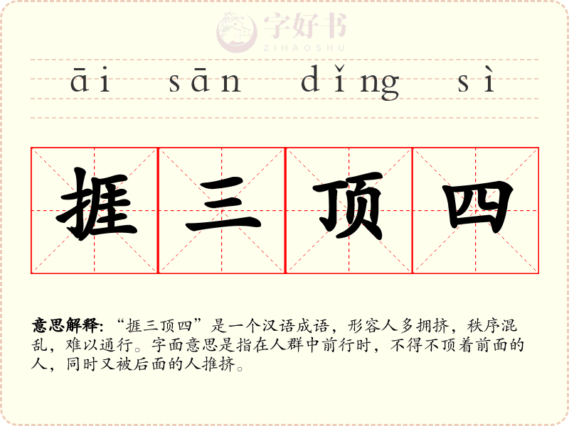 捱三顶四