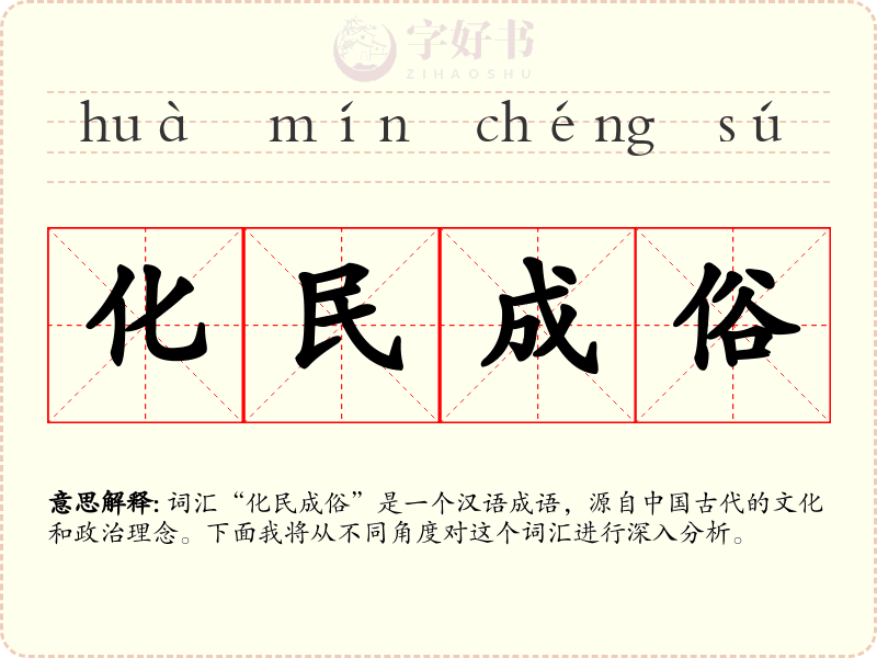化民成俗