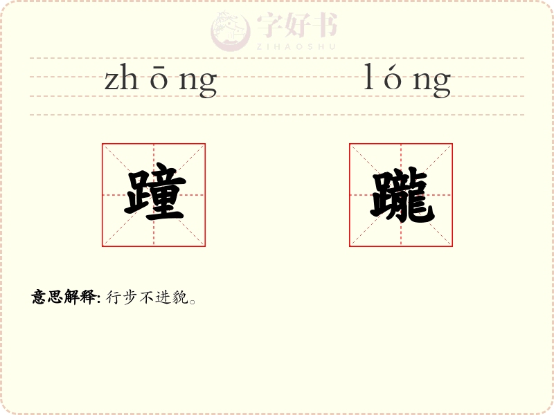 蹱躘