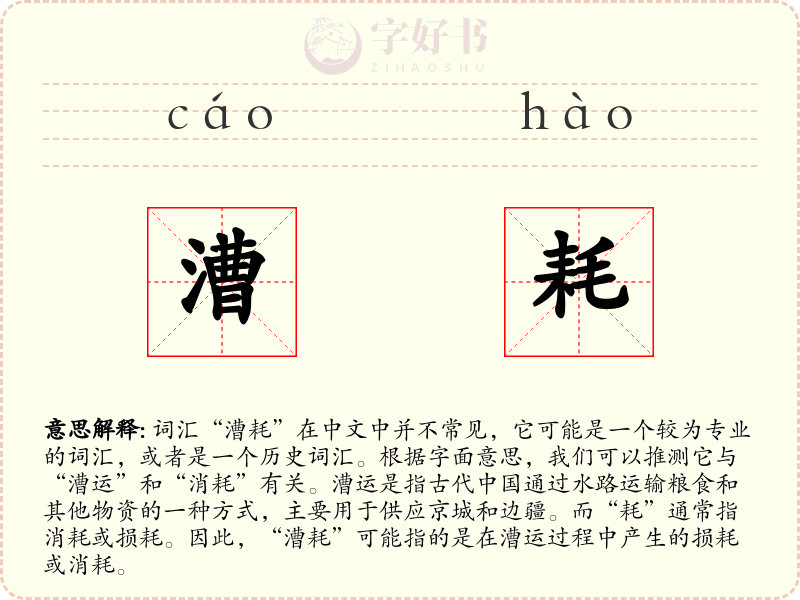 漕耗