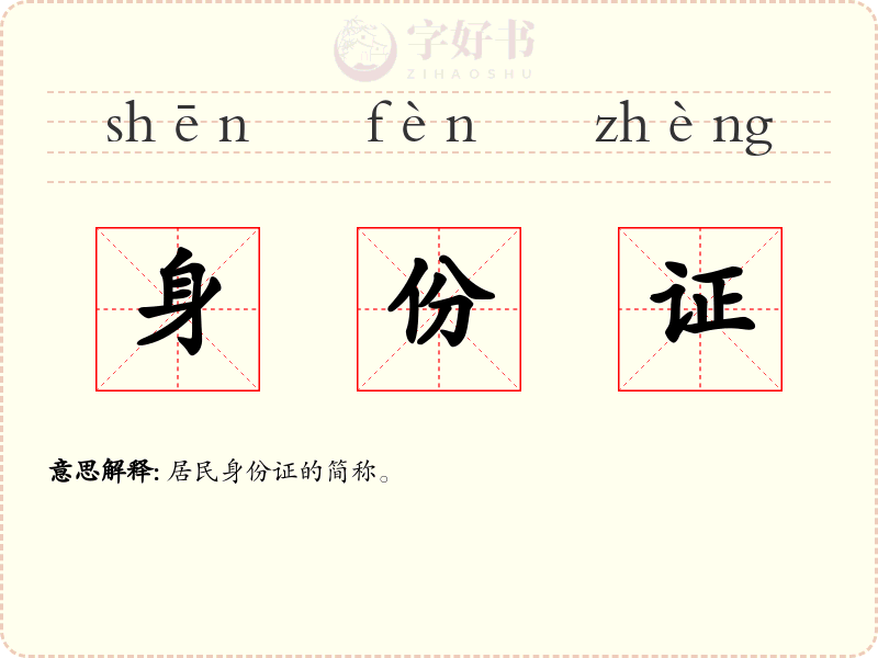 身份证