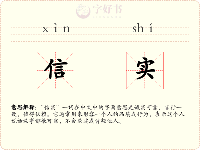 信实