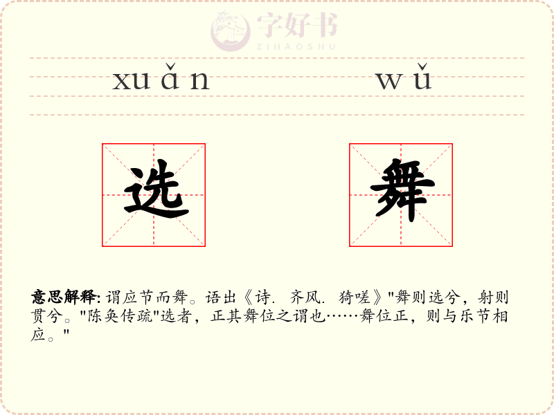选舞