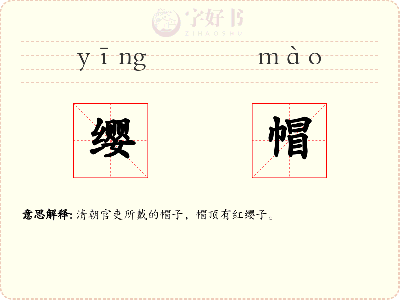 缨帽