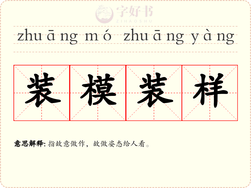装模装样