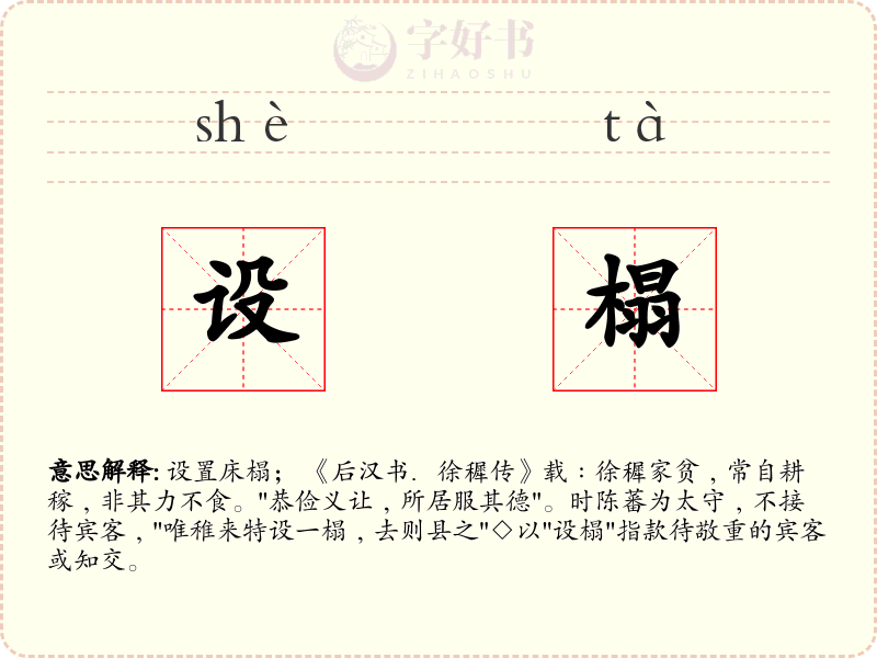 设榻