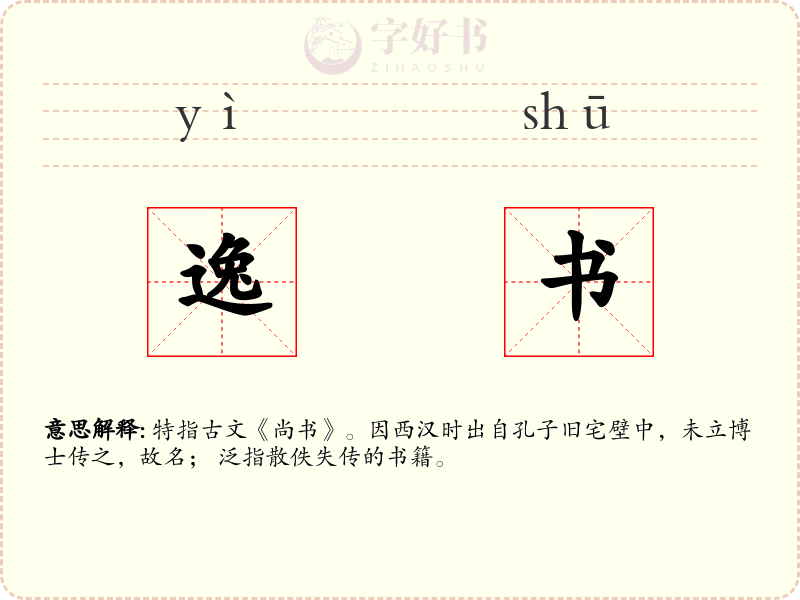 逸书
