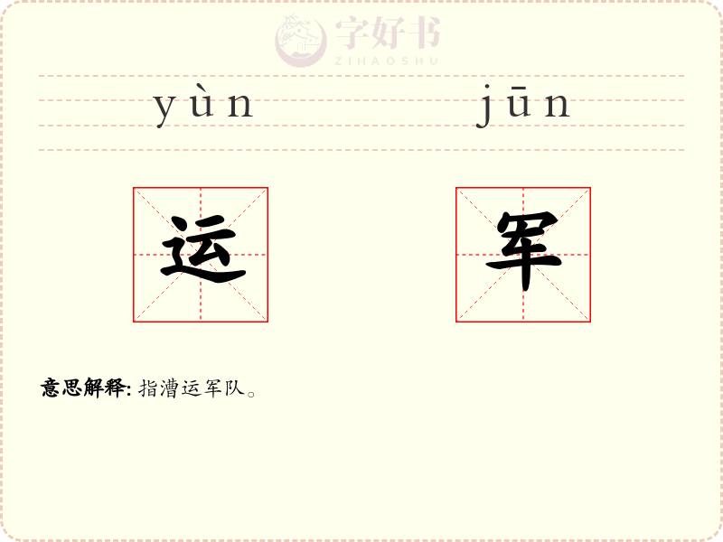 运军
