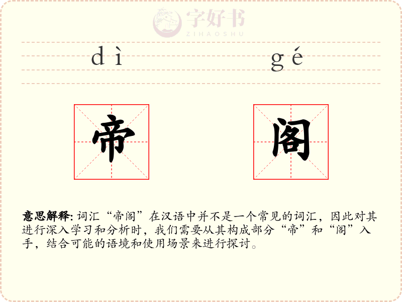 帝阁