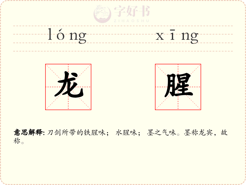 龙腥