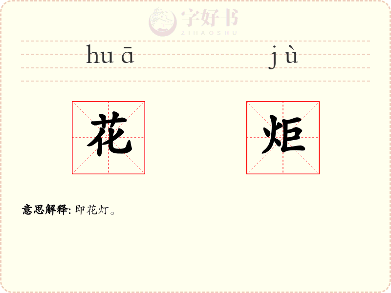 花炬