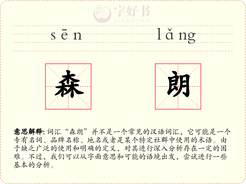 森朗