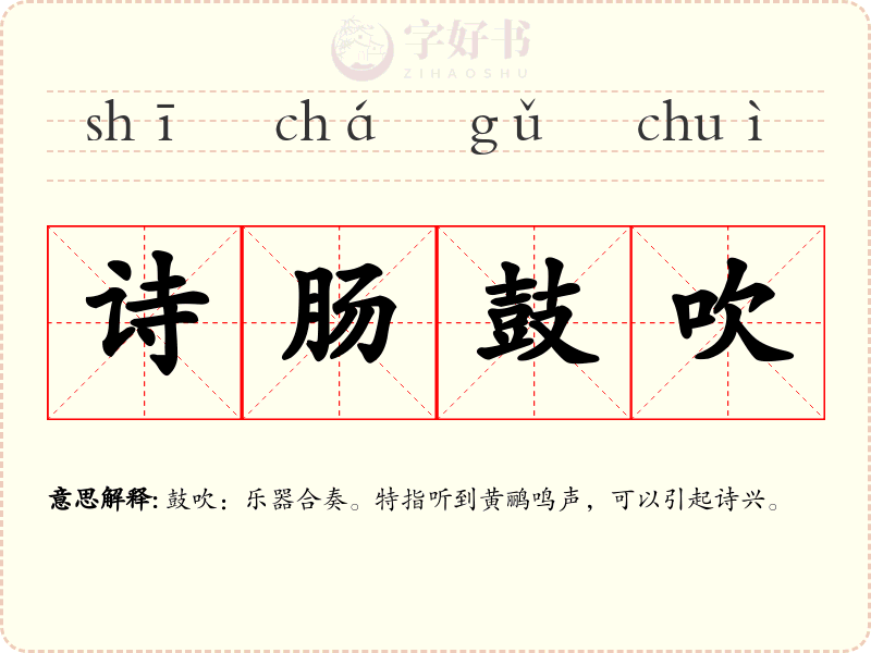 诗肠鼓吹